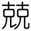 兢: Gerundet 兢: Gerundet