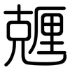 兣: Gerundet