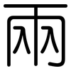 兩: Gerundet
