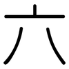 六: Gerundet 六: Gerundet