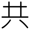 共: Gerundet 共: Gerundet