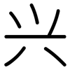 兴: rounded 兴: rounded