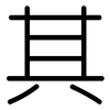 其: rounded 其: rounded