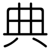 典: Gerundet 典: Gerundet