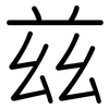 兹: Gerundet