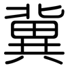冀: Gerundet