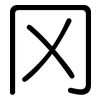 冈: Gerundet