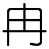 冉: Gerundet