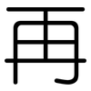 再: Gerundet 再: Gerundet
