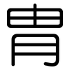 冑: Gerundet