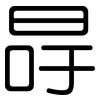 冔: Gerundet