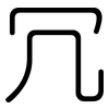冗: Gerundet