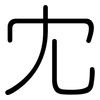 冘: Gerundet