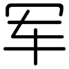 军: rounded 军: rounded