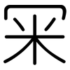 冞: Gerundet