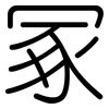 冢: Gerundet 冢: Gerundet