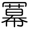 冪: Gerundet