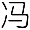 冯: Gerundet