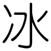 冰: rounded 冰: rounded
