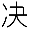 决: rounded 决: rounded