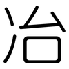 冶: Gerundet 冶: Gerundet