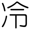 冷: rounded 冷: rounded