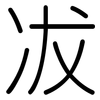 冹: Gerundet