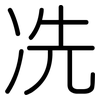 冼: Gerundet