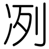 冽: Gerundet