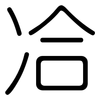 冾: Gerundet 冾: Gerundet