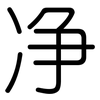 净: Gerundet 净: Gerundet