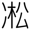 凇: Gerundet 凇: Gerundet