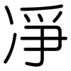 凈: Gerundet 凈: Gerundet