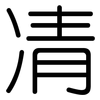 凊: Gerundet