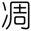 凋: Gerundet