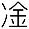 凎: Gerundet