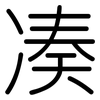 凑: Gerundet