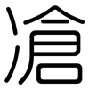 凔: Gerundet