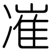 凗: Gerundet 凗: Gerundet