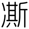 凘: Gerundet