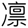 凛: Gerundet