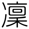 凜: Gerundet 凜: Gerundet