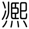 凞: Gerundet 凞: Gerundet