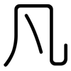凡: rounded 凡: rounded