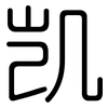 凯: rounded 凯: rounded