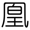 凰: Gerundet