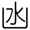 凼: Gerundet