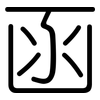 函: Gerundet 函: Gerundet