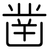 凿: Gerundet 凿: Gerundet