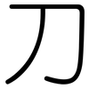 刀: rounded 刀: rounded